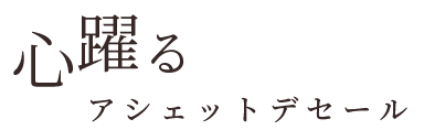 心躍る