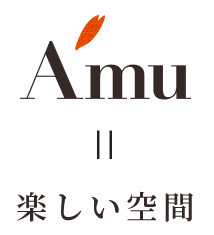 Amu  楽しい空間