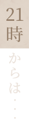 21時からは・・・