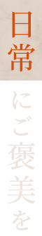 日常にご褒美を