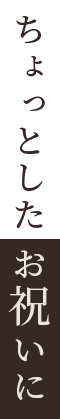 ちょっとしたお祝いに